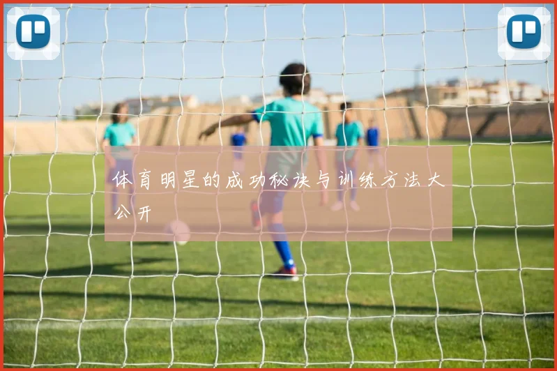 体育明星的成功秘诀与训练方法大公开