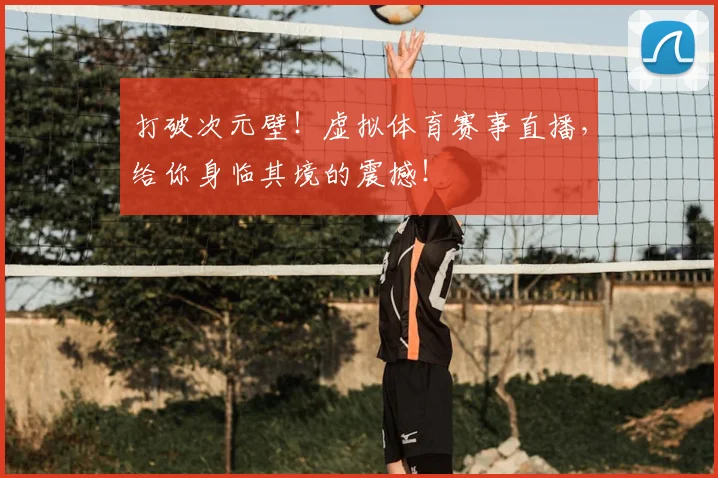 打破次元壁！虚拟体育赛事直播，给你身临其境的震撼！