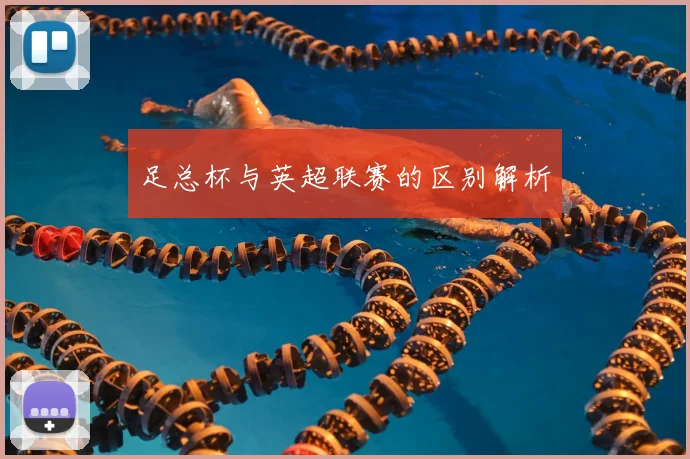 足总杯与英超联赛的区别解析