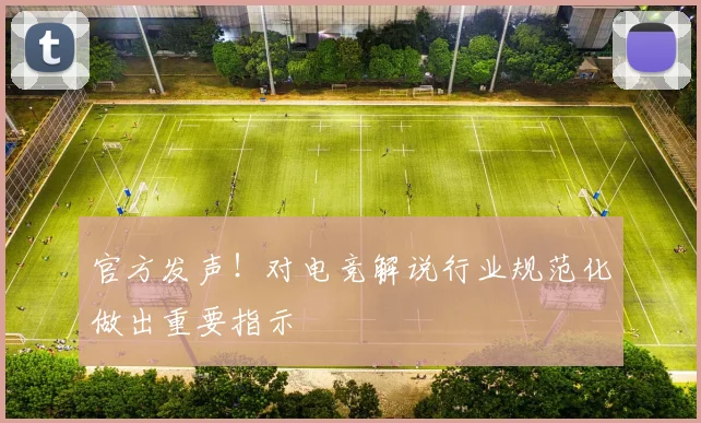 官方发声！对电竞解说行业规范化做出重要指示