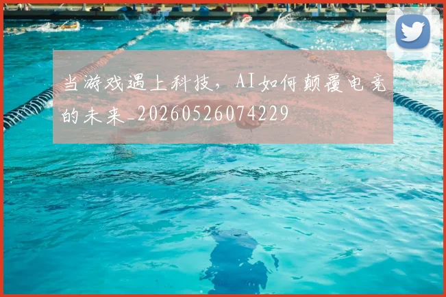 当游戏遇上科技,AI如何颠覆电竞的未来_20260526074229