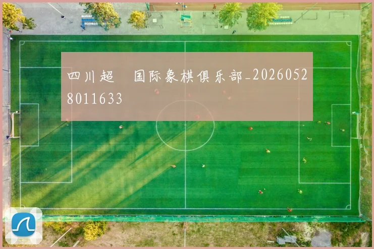四川超玥国际象棋俱乐部_20260528011633