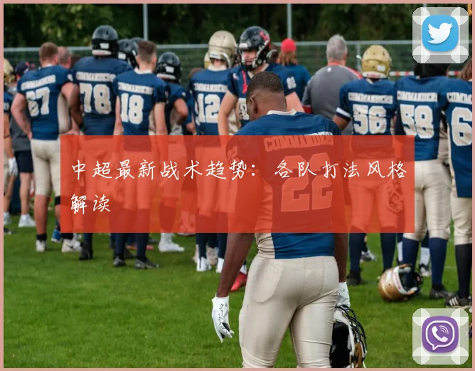 中超最新战术趋势:各队打法风格解读