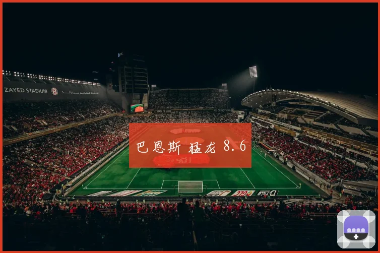 巴恩斯 猛龙 8.6