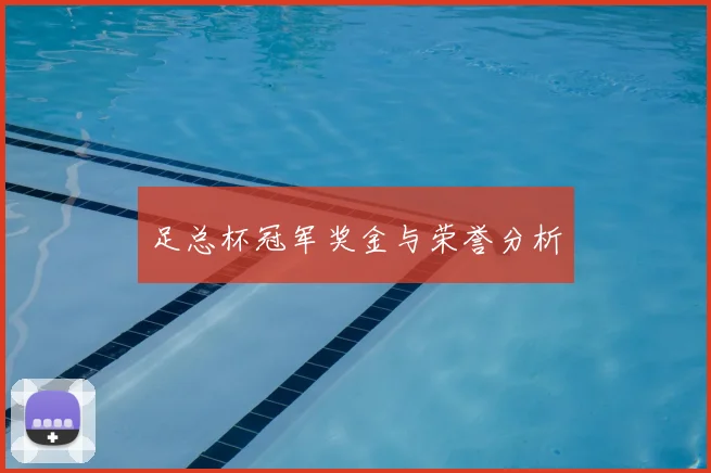 足总杯冠军奖金与荣誉分析