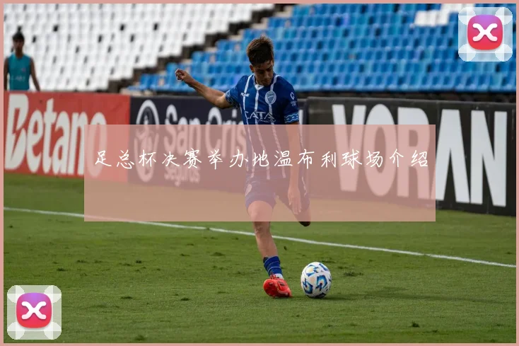 足总杯决赛举办地温布利球场介绍