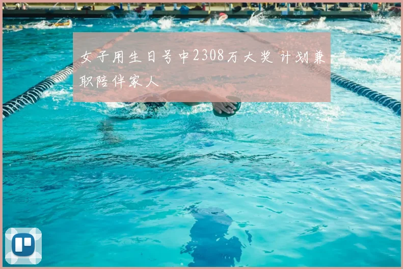 女子用生日号中2308万大奖 计划兼职陪伴家人