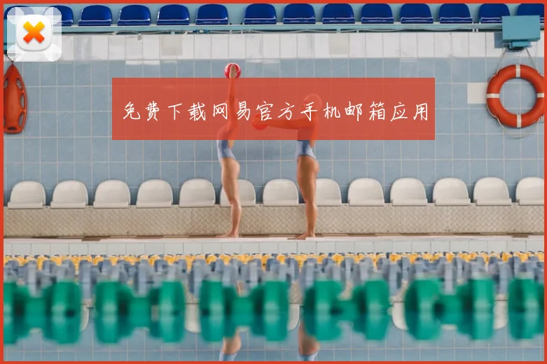 免费下载网易官方手机邮箱应用