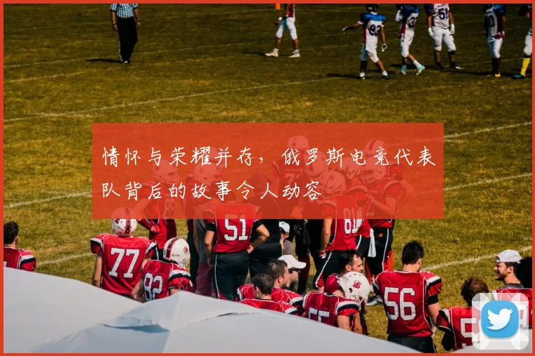 情怀与荣耀并存,俄罗斯电竞代表队背后的故事令人动容