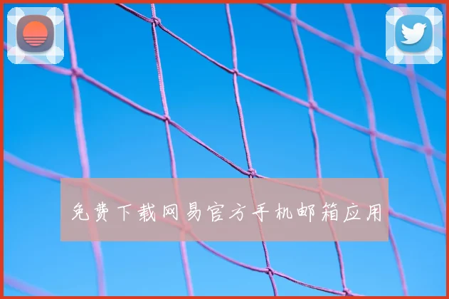 免费下载网易官方手机邮箱应用