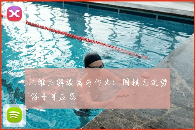 江维杰解读高考作文：围棋无定势 俗手可应急