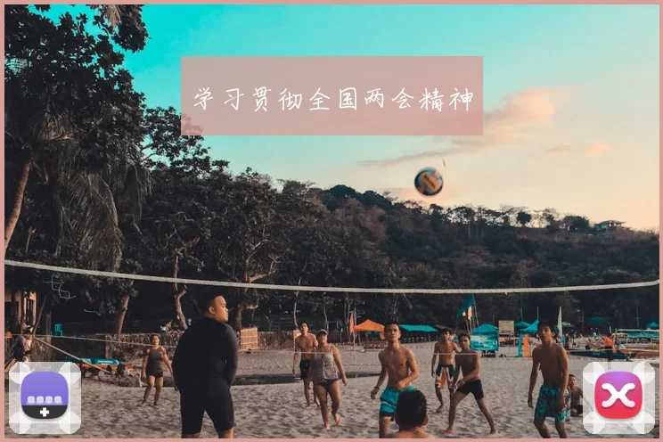 学习贯彻全国两会精神