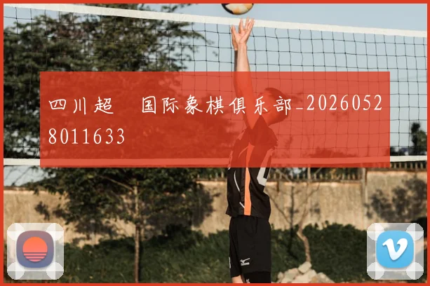 四川超玥国际象棋俱乐部_20260528011633
