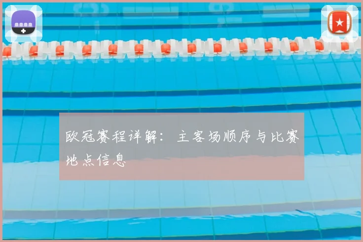 欧冠赛程详解:主客场顺序与比赛地点信息