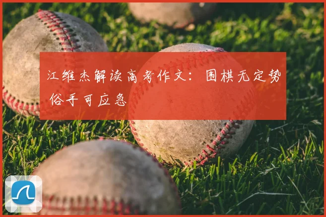江维杰解读高考作文:围棋无定势 俗手可应急