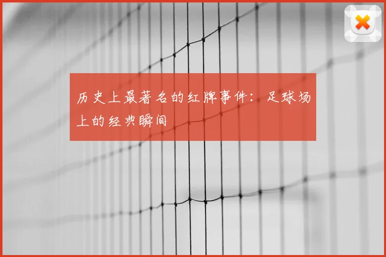 历史上最著名的红牌事件：足球场上的经典瞬间
