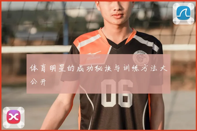 体育明星的成功秘诀与训练方法大公开