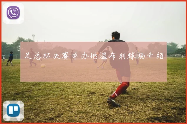 足总杯决赛举办地温布利球场介绍