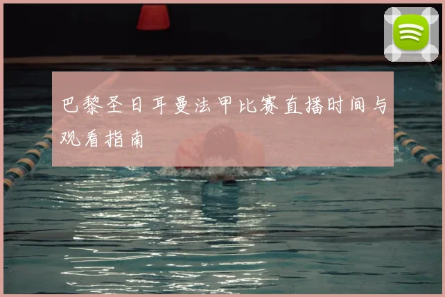 巴黎圣日耳曼法甲比赛直播时间与观看指南