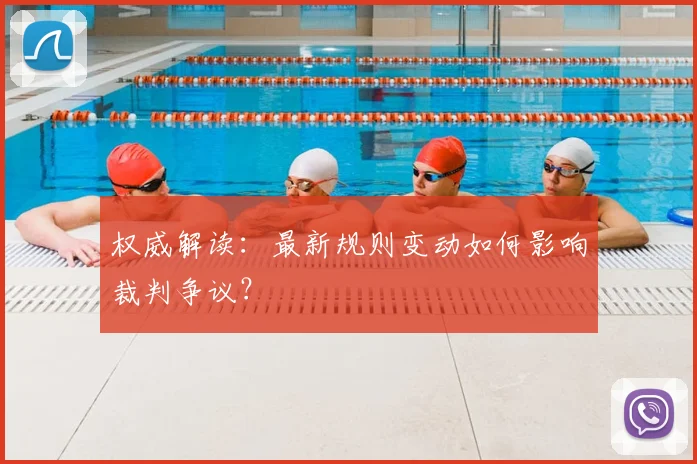 权威解读:最新规则变动如何影响裁判争议?