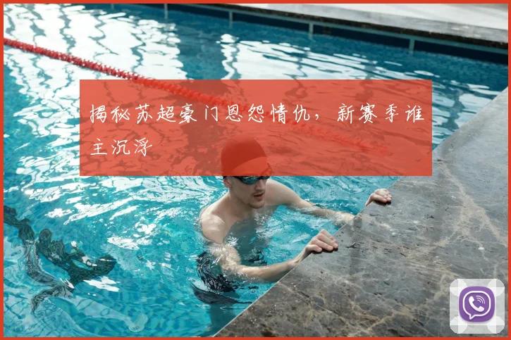 揭秘苏超豪门恩怨情仇,新赛季谁主沉浮