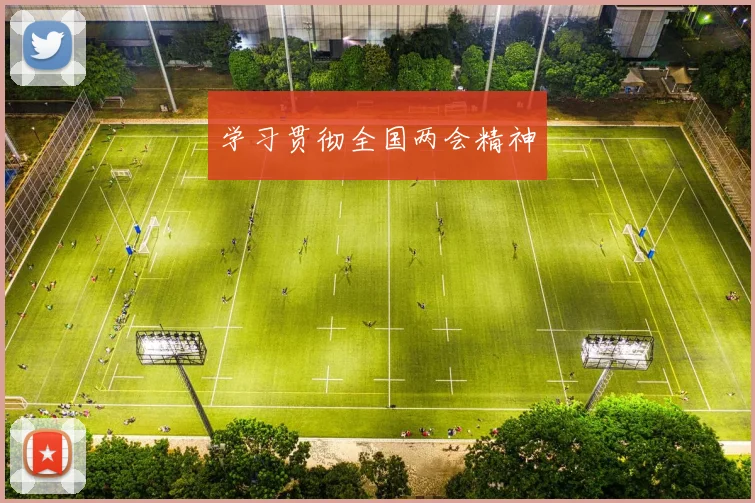 学习贯彻全国两会精神