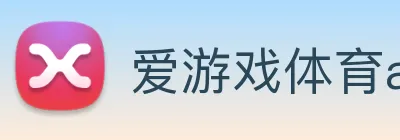 爱游戏体育app官网入口 logo